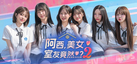 阿西, 美女室友竟然...？2