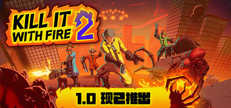 燃烧吧，蜘蛛2/KILL IT WITH FIRE! 2