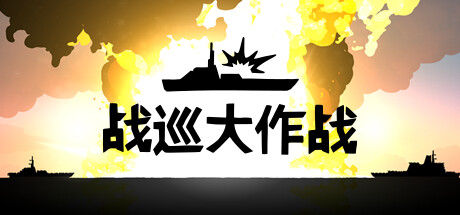 战巡大作战
