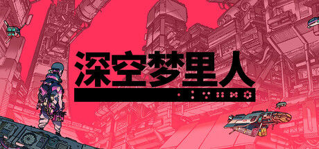 深空梦里人