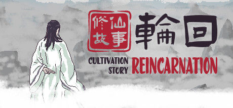 修仙故事: 轮回