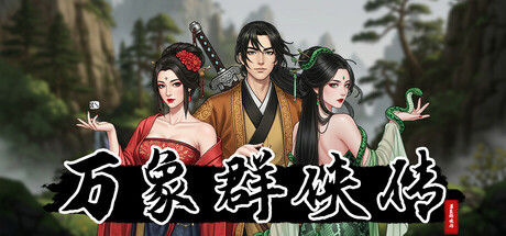 万象群侠传