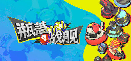 瓶盖战舰