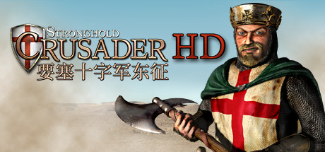 要塞十字军高清版/Stronghold Crusader HD (2012)