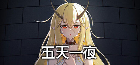 五天一夜