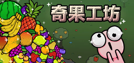 奇果工坊 (Idle Colony)