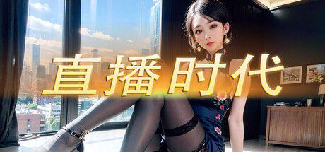 直播时代