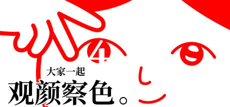 大家一起观颜察色。4