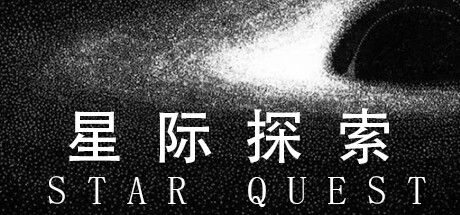 星际探索