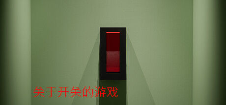 关于开关的游戏/A Game About Flicking A Switch