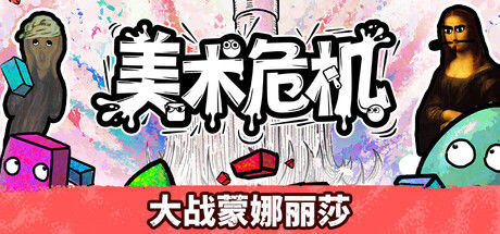 美术危机