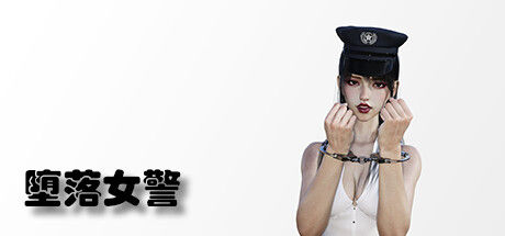 堕落女警
