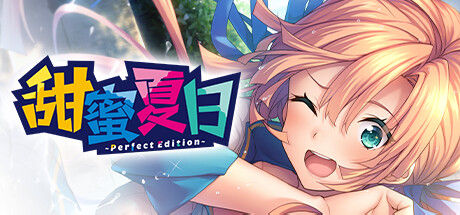 甜蜜夏日 ~Perfect Edition~