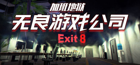 无良游戏公司-加班地狱
