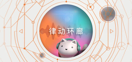 律动环廊