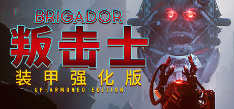 叛击士 装甲强化版