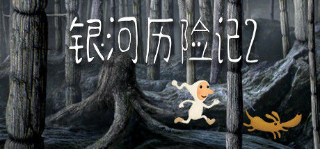 银河历险记2/Samorost 2