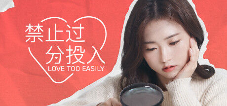 禁止过分投入(Love Too Easily)