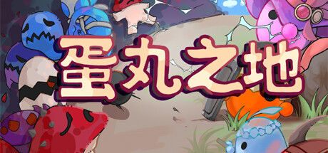 蛋丸之地