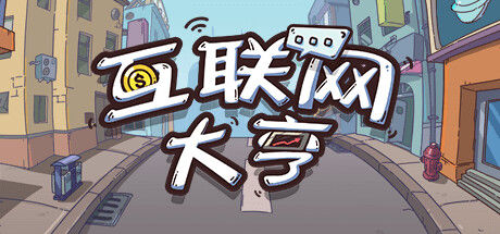 互联网大亨 Internet tycoon