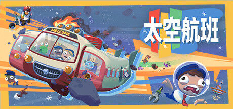 太空航班/Spacelines from the Far Out