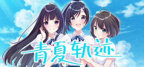 青夏轨迹