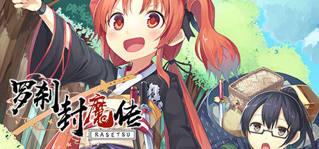 罗刹封魔传