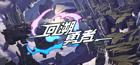 回溯勇者/Backdate Hero