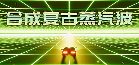 合成复古蒸汽波