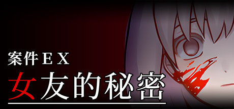 案件ＥＸ：女友的秘密