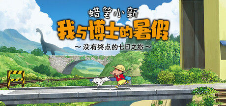 蜡笔小新 我与博士的暑假 ～没有终点的七日之旅～
