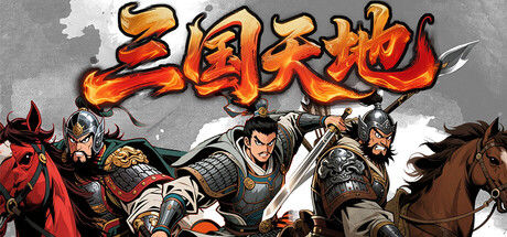 三国天地·逆鳞英雄