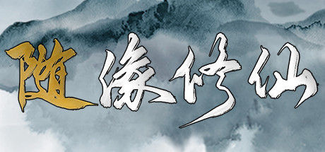 随缘修仙/Maybe Immortal