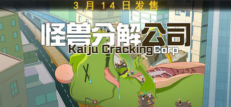 怪兽分解公司