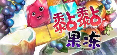 黏黏果冻 (Jelly Is Sticky)