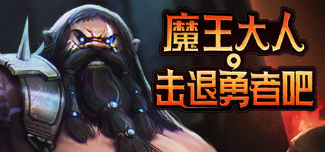 魔王大人，击退勇者吧