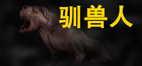 驯兽人/Beastmaster