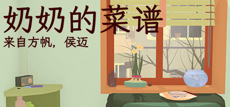 奶奶的菜谱
