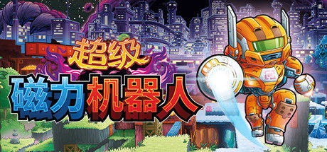 超级磁力机器人/Super Magbot