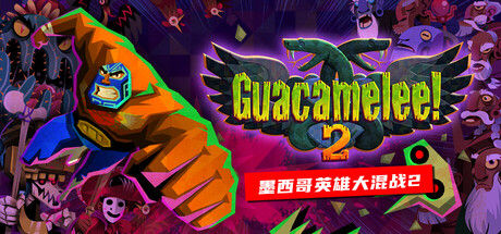 墨西哥英雄大混战2 Guacamelee! 2