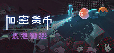 加密货币：披荆斩棘