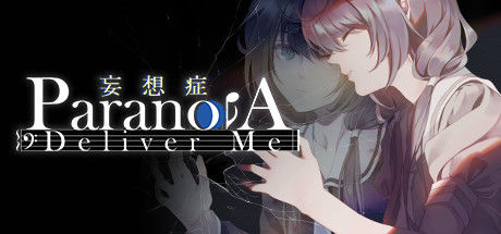 妄想症：Deliver Me
