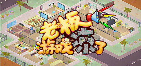 老板，游戏凉了！- Game Company Simulator: back to 2000