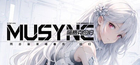 同步音律喵赛克:回归