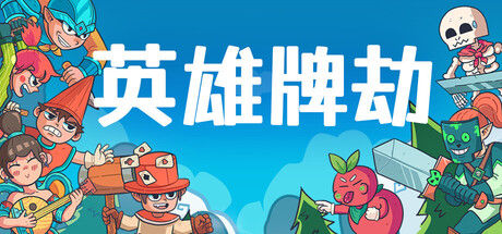 英雄牌劫(Deckbane)