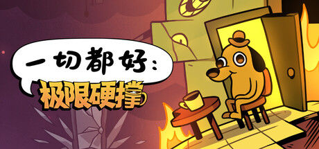 一切都好：极限硬撑