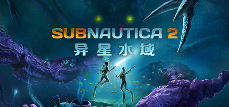 Subnautica 2：异星水域/深海迷航2