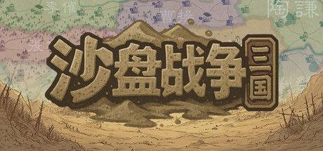 沙盘战争：三国