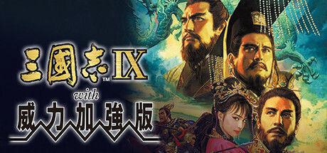 三國志IX with 威力加強版/三国志9威力加强版