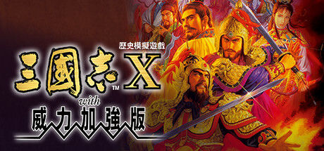 三國志X with 威力加強版